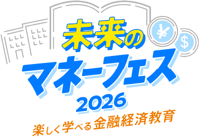 未来のマネーフェス2026　楽しく学べる金融経済教育