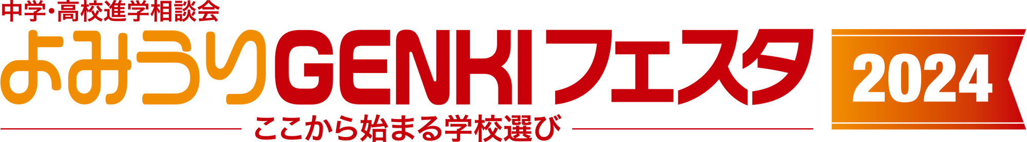 yomiuri_genki_2024_logo