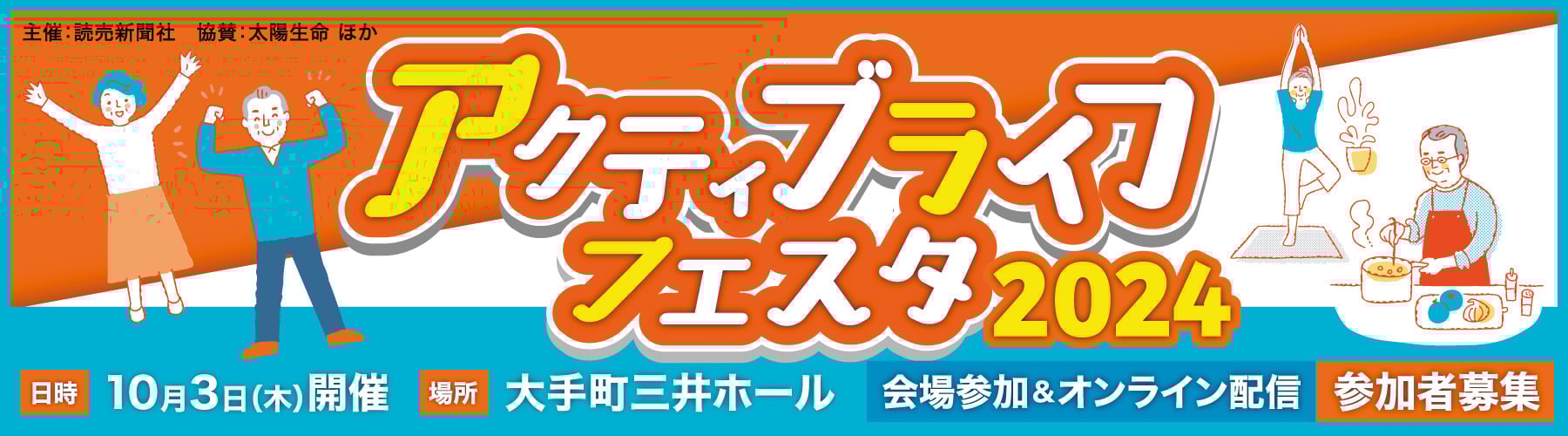アクティブライフフェスタ2024