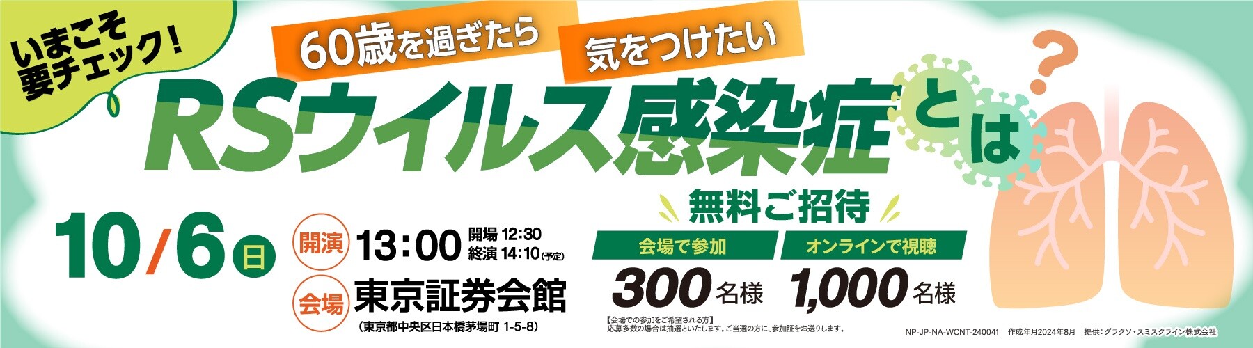 【最終】GSK_RSvirus_kokuchi_banner_1800_500_0808