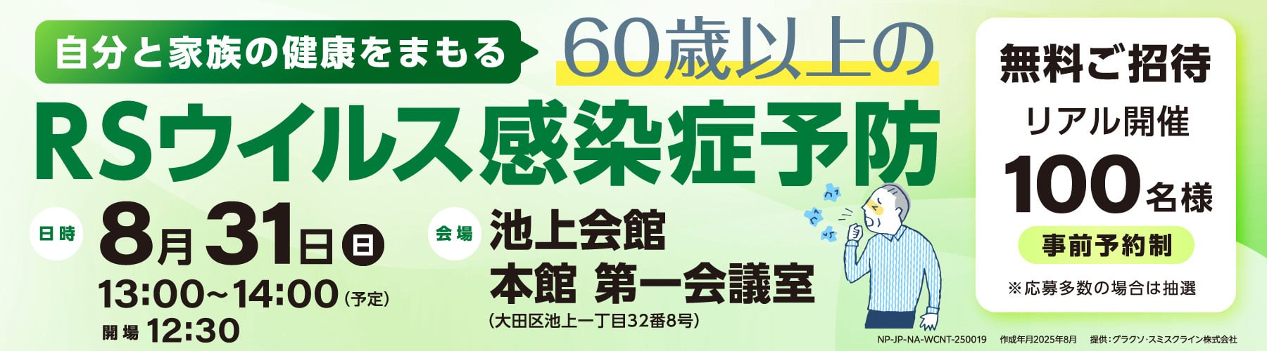 自分と家族の健康をまもる 60歳以上のRSウイルス感染症予防