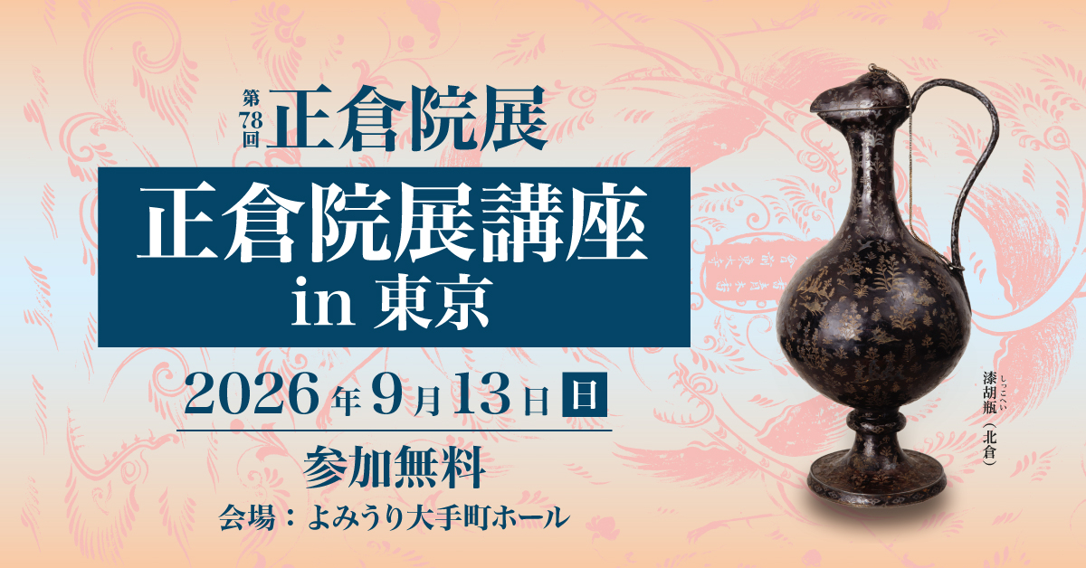 正倉院展講座バナー2
