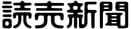 読売新聞_logo-1