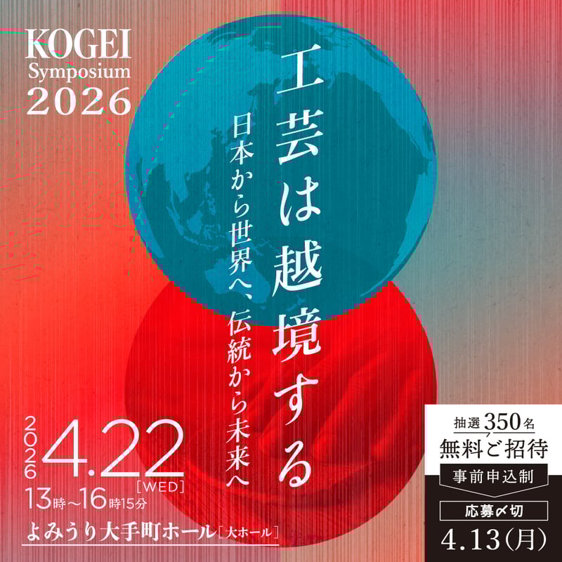 1080_1080px_工芸シンポジウム_260226 1080_1080px_工芸シンポジウム_260226