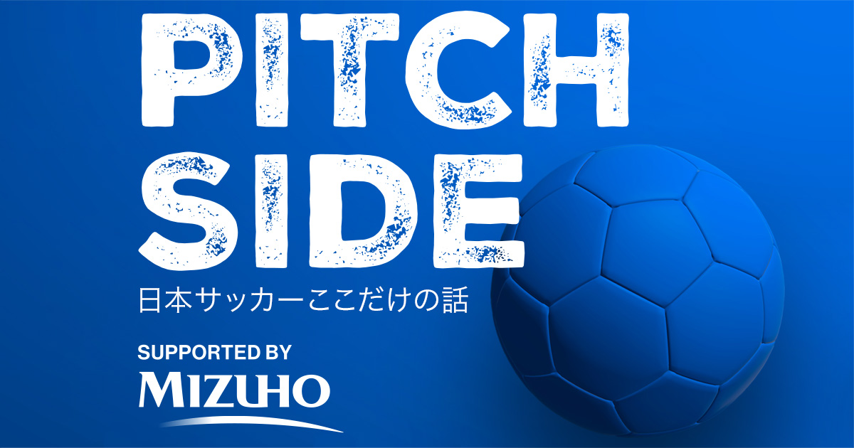 PITCH SIDE日本サッカーここだけの話公開収録｜募集終了