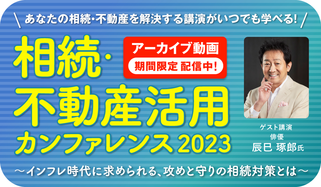 よみうり相続・不動産カンファレンス2023