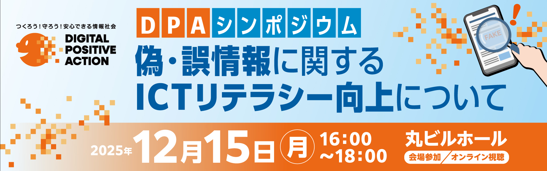 DPAシンポジウム 偽・誤情報に関するICTリテラシー向上について 