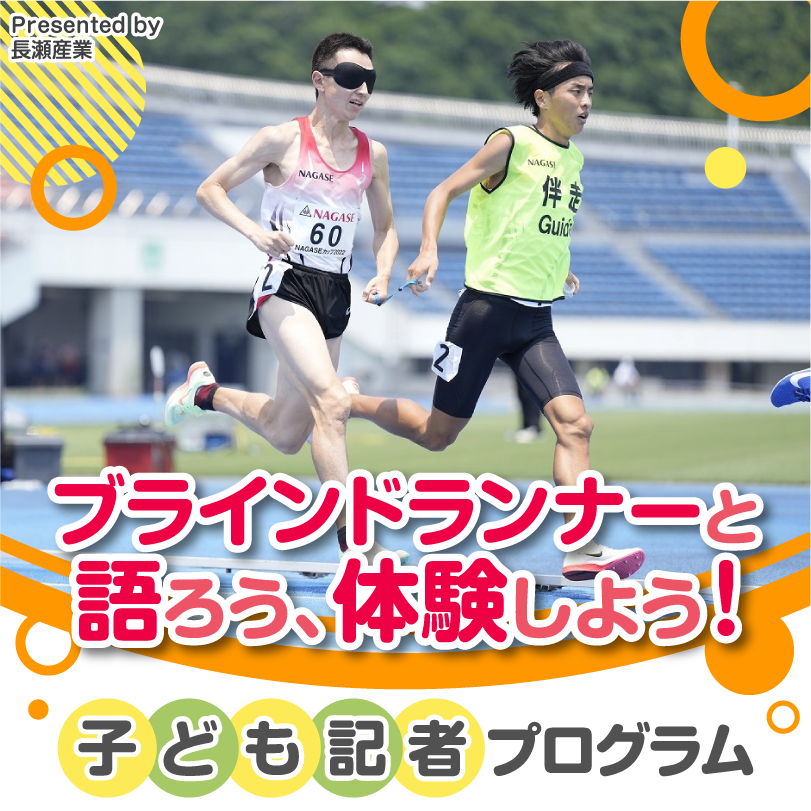 応募フォーム ブラインドランナーと語ろう、体験しよう！子ども記者プログラム